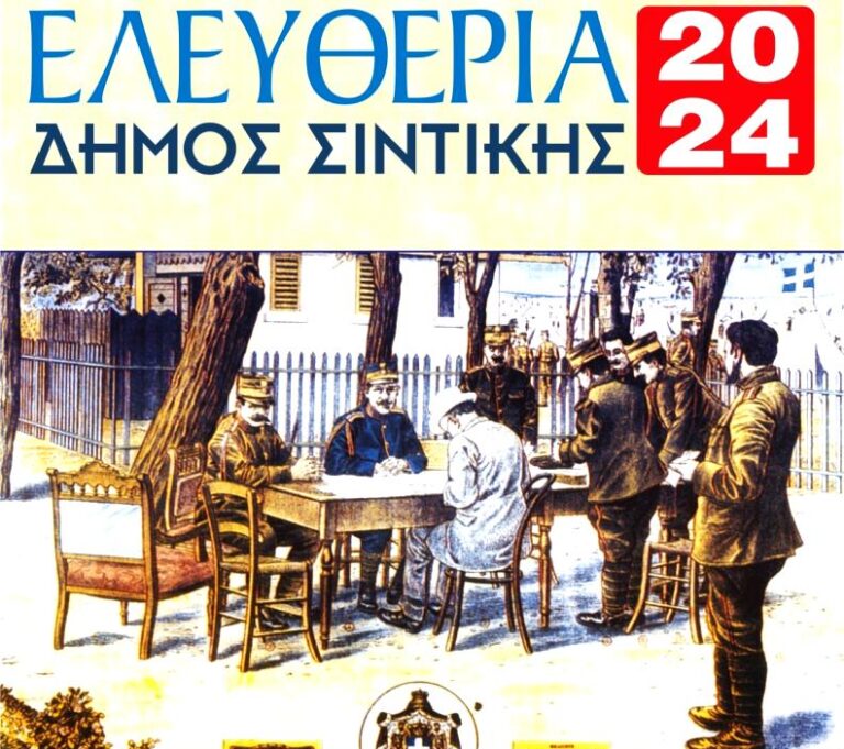 Δήμος Σιντικής: Ξεκίνησαν οι εκδηλώσεις για την απελευθέρωση του Σιδηροκάστρου
