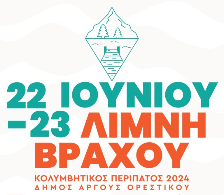 Άργος Ορεστικό: Κολυμβητική συνάντηση «Λίμνη Βράχου»