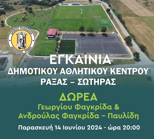 Τρίκαλα: Εγκαινιάζεται το Αθλητικό Κέντρο Ράξας