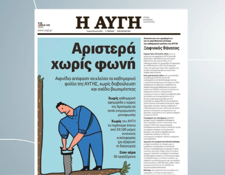 Στ. Κασσελάκης: Δύσκολες οικονομικές αποφάσεις, με μεγάλο συναισθηματικό κόστος – 24ωρη απεργία στην Αυγή
