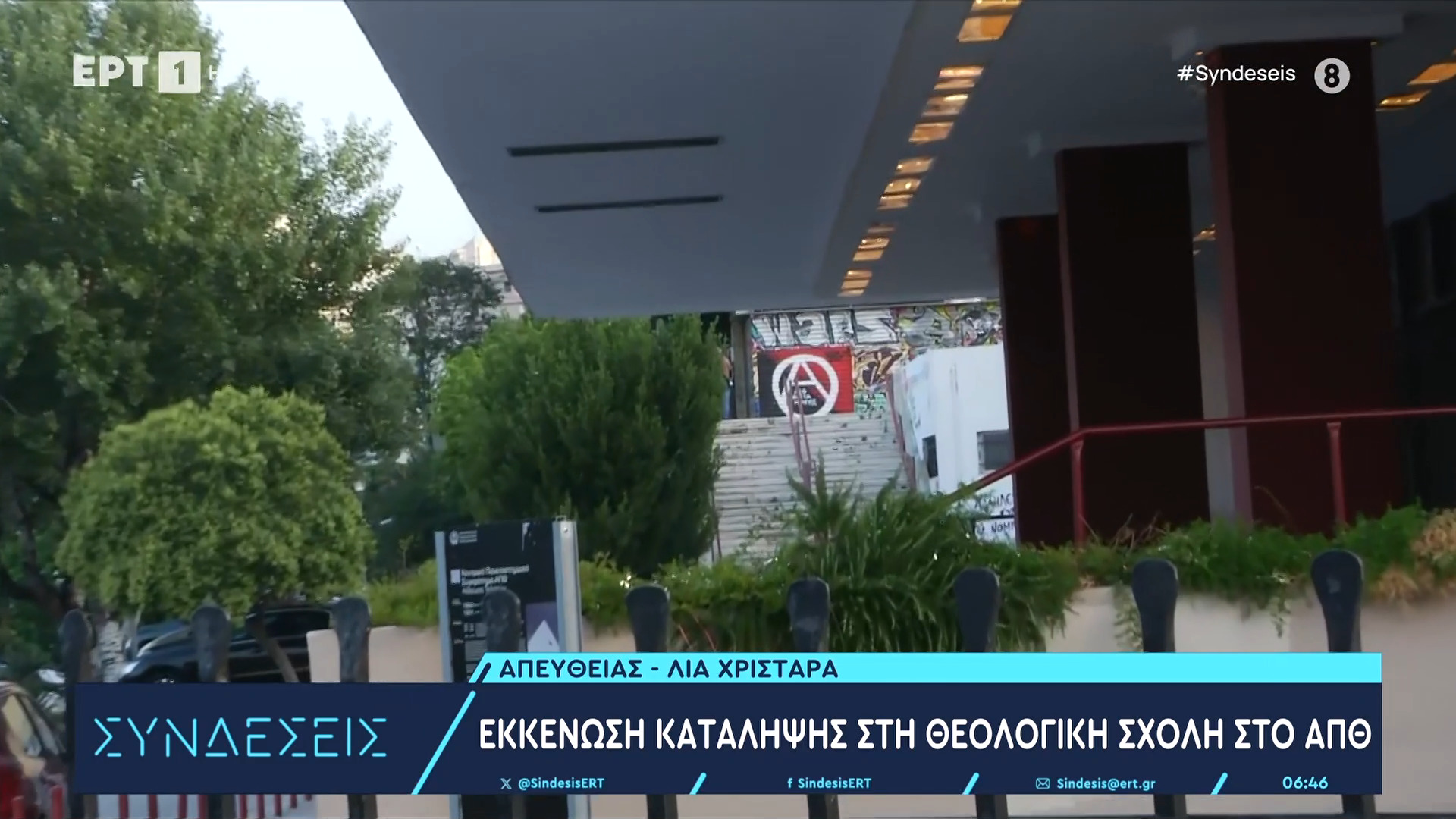 Επιχείρηση εκκένωσης κατάληψης χώρου στη Θεολογική σχολή του ΑΠΘ