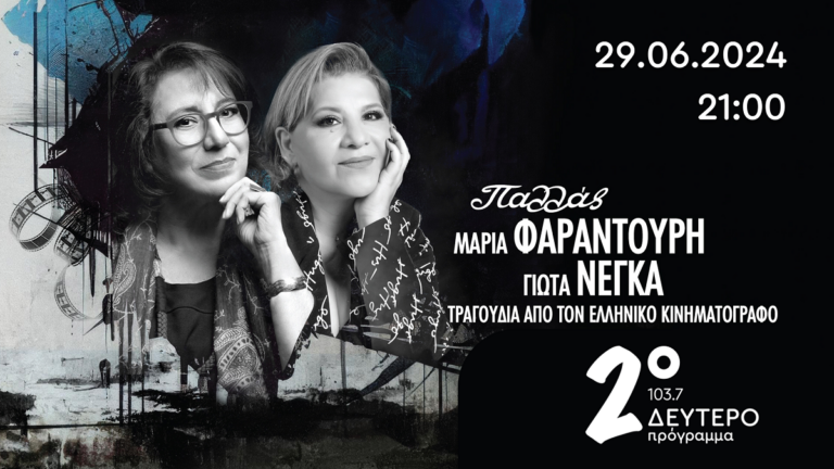 Συναυλία στο Δεύτερο – «Τραγούδια της μεγάλης οθόνης» με τη Μαρία Φαραντούρη και τη Γιώτα Νέγκα