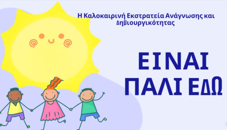 Αν. Μακεδονία: Ξεκινά η Καλοκαιρινή Εκστρατεία Ανάγνωσης και Δημιουργικότητας