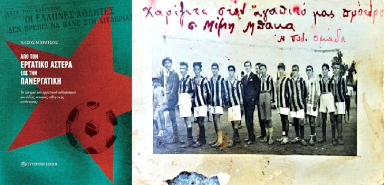 Μπήκε στον κόσμο του βιβλίου η έκδοση «Από τον Εργατικό Αστέρα έως την Πανεργατική»