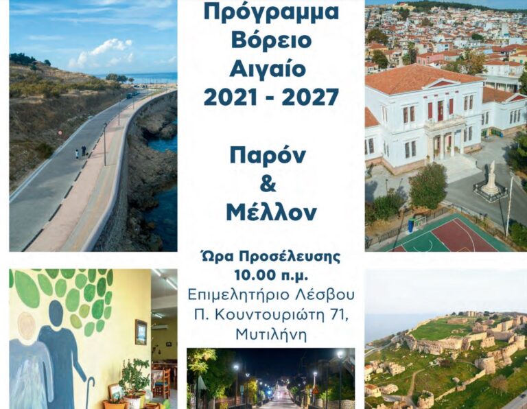 Ημερίδα για το παρόν και το μέλλον του Ε.Π. Β. Αιγαίου 2021 – 2027