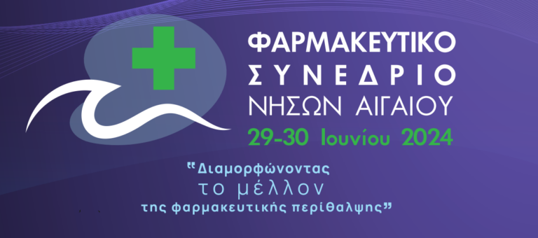 Μυτιλήνη: Παρουσία του Άδωνι Γεωργιάδη το Φαρμακευτικό Συνέδριο Νήσων Αιγαίου