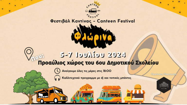 Φλώρινα: Φεστιβάλ Καντίνας με κοινωνική και φιλανθρωπική διάσταση