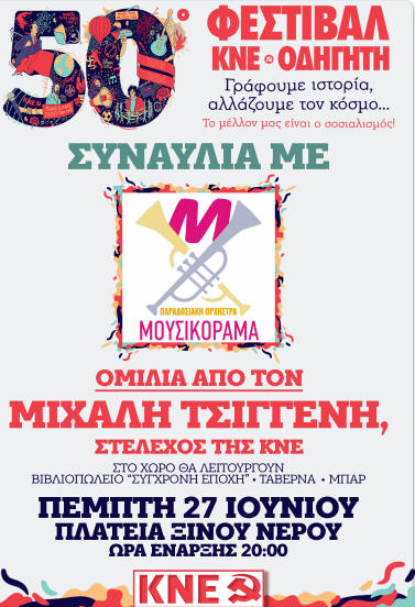 Αμύνταιο: Στο Ξινό Νερό το Φεστιβάλ της ΚΝΕ – «Οδηγητής»