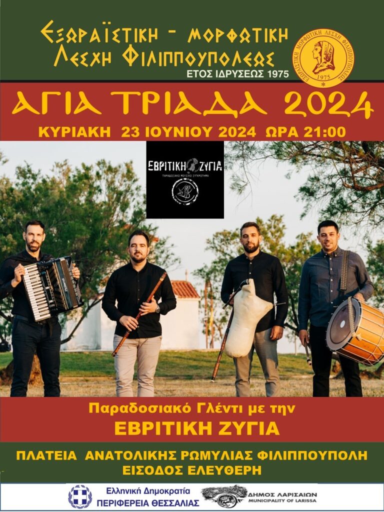 Τριήμερες εκδηλώσεις για την Αγία Τριάδα στη Φιλιππούπολη Λάρισας
