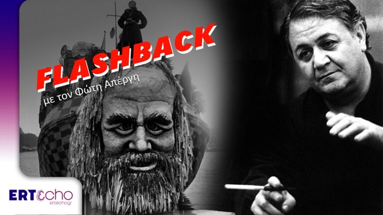 “FLASHBACK” με τον Φώτη Απέργη: Το νέο Podcast έρχεται αποκλειστικά στο ERTecho
