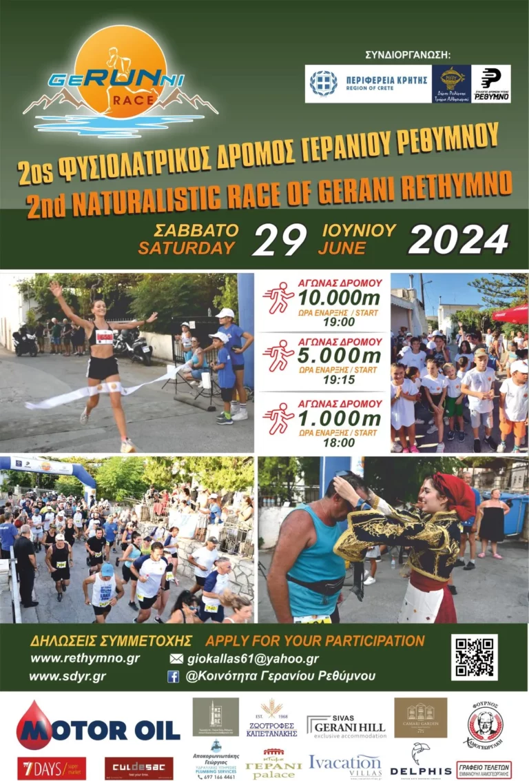 Ρέθυμνο: 2ος Φυσιολατρικός δρόμος Γερανίου «GERANI RACE»