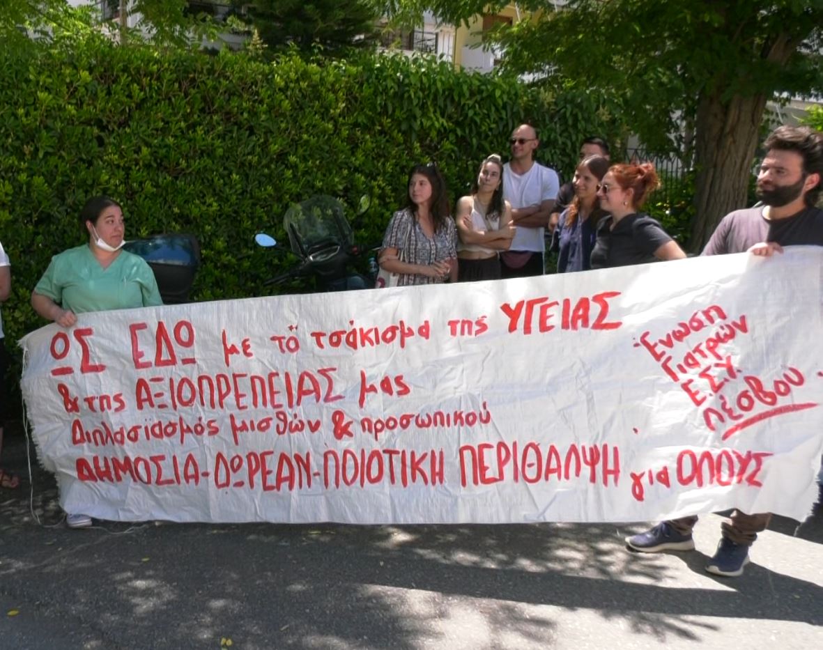 Κλιμακώνει τις κινητοποιήσεις και ζητά μονιμες προσλήψεις η Ένωση Ιατρών ΕΣΥ Λέσβου