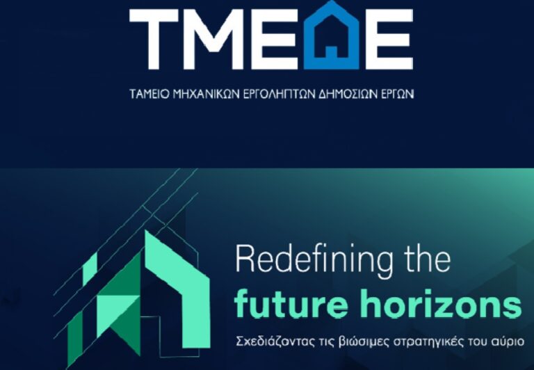 Μηχανικοί Δημοσίων Έργων: Αύριο το 1ο Διεθνές Συνέδριο του ΤMΕΔΕ