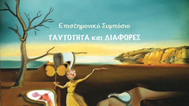 «Ταυτότητα και Διαφορές» – Επιστημονικό Συμπόσιο από το Εργαστήριο Πολιτικής Φιλοσοφίας του ΕΚΠΑ