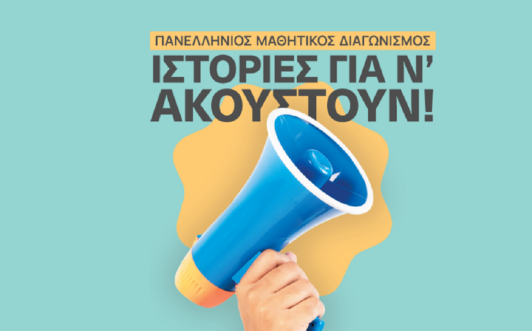 Αποτελέσματα Μαθητικού Διαγωνισμού με θέμα: «Ιστορίες για ν’ ακουστούν!» του Φεστιβάλ Κινηματογράφου Χανίων