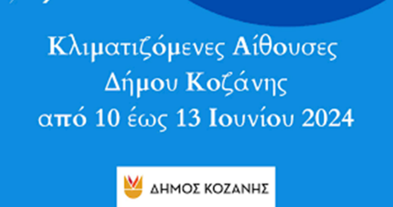 Κοζάνη: Κλιματιζόμενες αίθουσες στη διάθεση των δημοτών