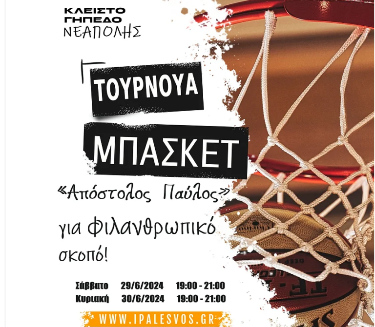 Λέσβος: Τουρνουά Μπάσκετ φιλανθρωπικού χαρακτήρα από τη Διεθνή Ένωση Αστυνομικών