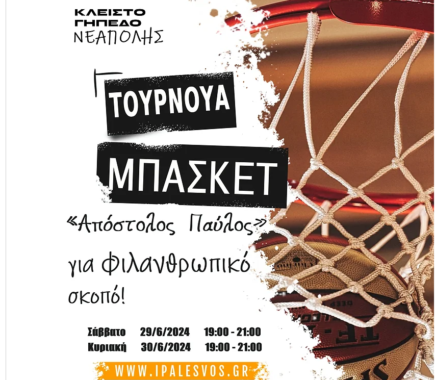 Λέσβος: Τουρνουά Μπάσκετ φιλανθρωπικού χαρακτήρα από τη Διεθνή Ένωση Αστυνομικών