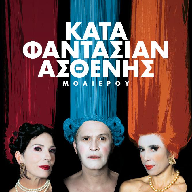 «Ο κατά φαντασίαν ασθενής» του Μολιέρου στο Ανοιχτό θέατρο Συκεών «Μάκης Κατράκης»