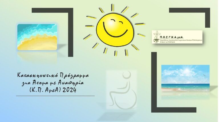 Κέρκυρα: Κατασκηνωτικό πρόγραμμα για άτομα με αναπηρία