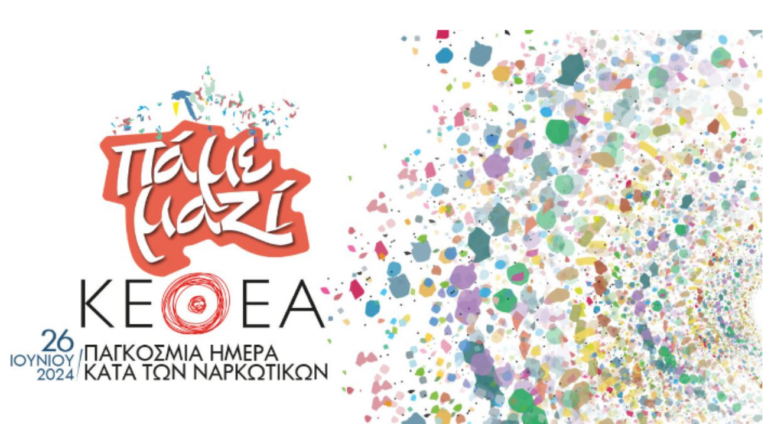 Δράμα: Δράσεις για την Παγκόσμια Ημέρα Κατά των Ναρκωτικών