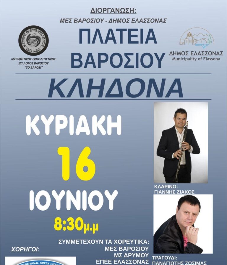 Αναβιώνουν τα “Κλήδονα” στην πλατεία Βαροσίου στην Ελασσόνα