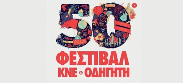 Καρδίτσα: Το Σάββατο 29 Ιουνίου το 50ο Φεστιβάλ ΚΝΕ – “Οδηγητή”