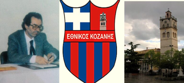 Εθνικός Κοζάνης: O σύλλογος των επιστημόνων – Συνέντευξη με τον επίτιμο πρόεδρό του Γιάννη Κορκά