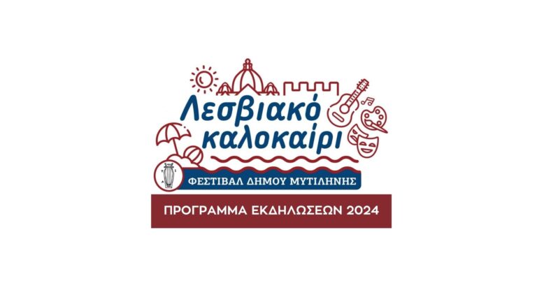 Λεσβιακό Καλοκαίρι 2024 – Πρόγραμμα