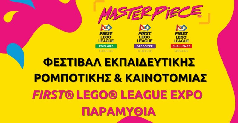 Φεστιβάλ εκπαιδευτικής ρομποτικής στην Παραμυθιά