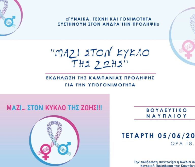 «Μαζί στον κύκλο της ζωής» στο Βουλευτικό του Ναυπλίου