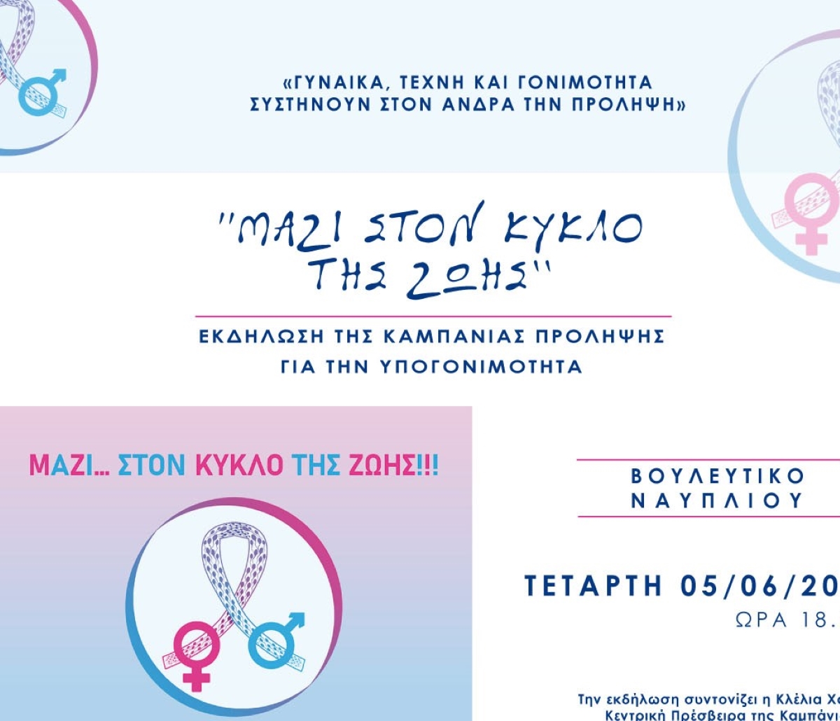 «Μαζί στον κύκλο της ζωής» στο Βουλευτικό του Ναυπλίου