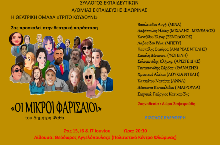 Φλώρινα: Θεατρική παράσταση «Μικροί Φαρισαίοι» από τον Σύλλογο Εκπαιδευτικών