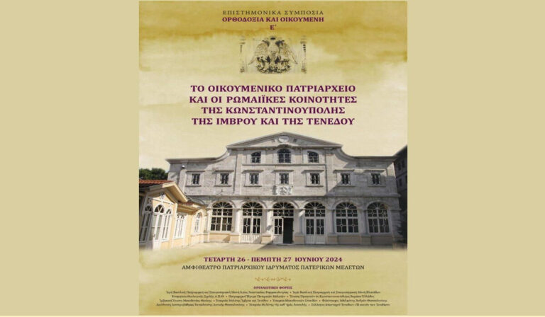 Επιστημονικό Συμπόσιο για τις ρωμαίικες κοινότητες της Κωνσταντινούπολης, της Ίμβρου και της Τενέδου
