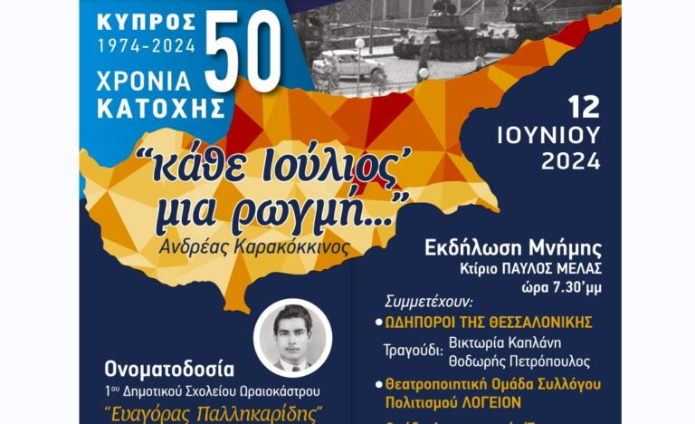 Ο Δήμος Ωραιοκάστρου τιμά τον Κύπριο ήρωα, Ευαγόρα Παλληκαρίδη – Εκδηλώσεις για την ονοματοδοσία του 1ου Δημοτικού Σχολείου και την τουρκική εισβολή στην Κύπρο