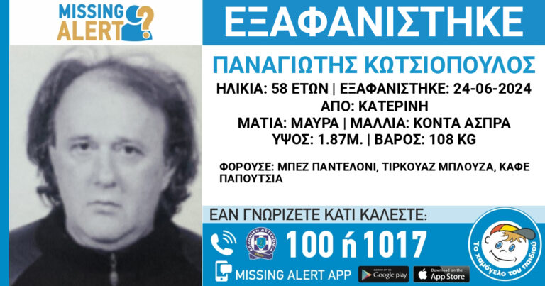 Εξαφάνιση 58χρονου από την Κατερίνη
