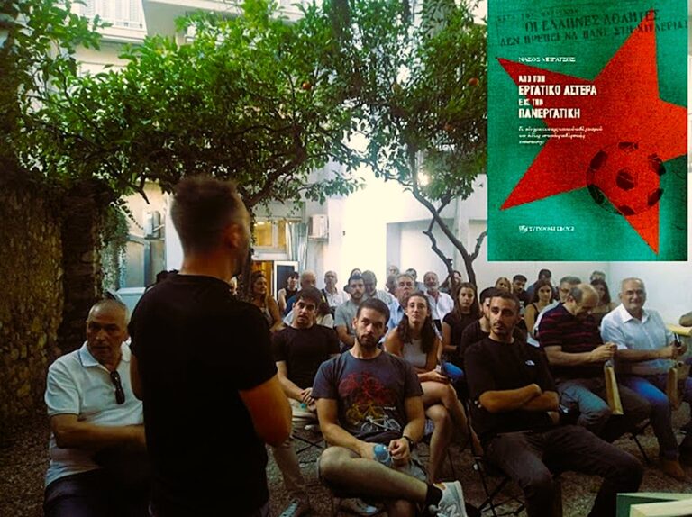 Παρουσιάστηκε στην Πάτρα το βιβλίο: «Από τον Εργατικό Αστέρα έως την Πανεργατική»