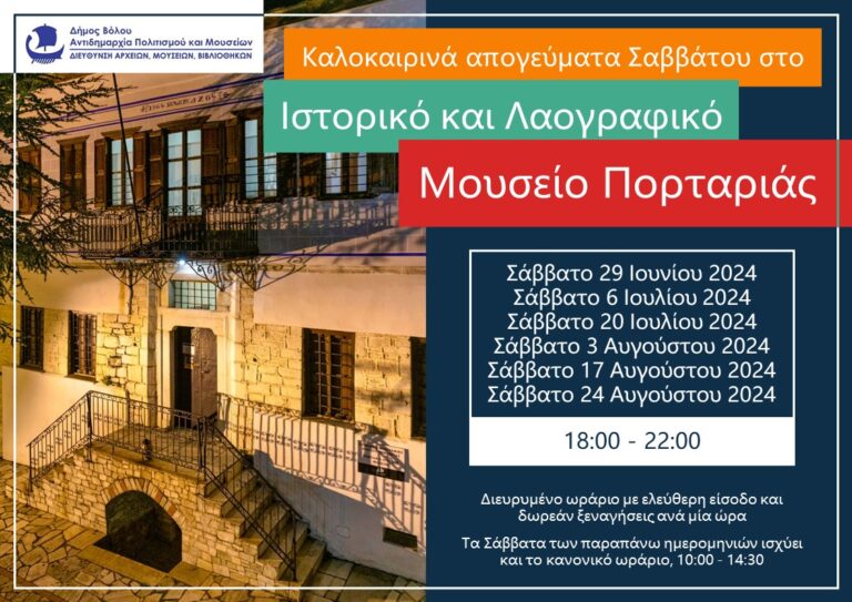 Καλοκαίρι με ξεναγήσεις και εκπαιδευτικές δράσεις στο Ιστορικό και Λαογραφικό Μουσείο Πορταριάς