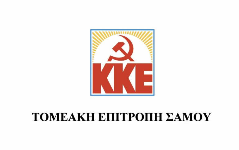 ΤΕ ΚΚΕ Σάμου: Σκληρή κριτική για το συμπόσιο της Σύμης που πραγματοποιείται στο νησί