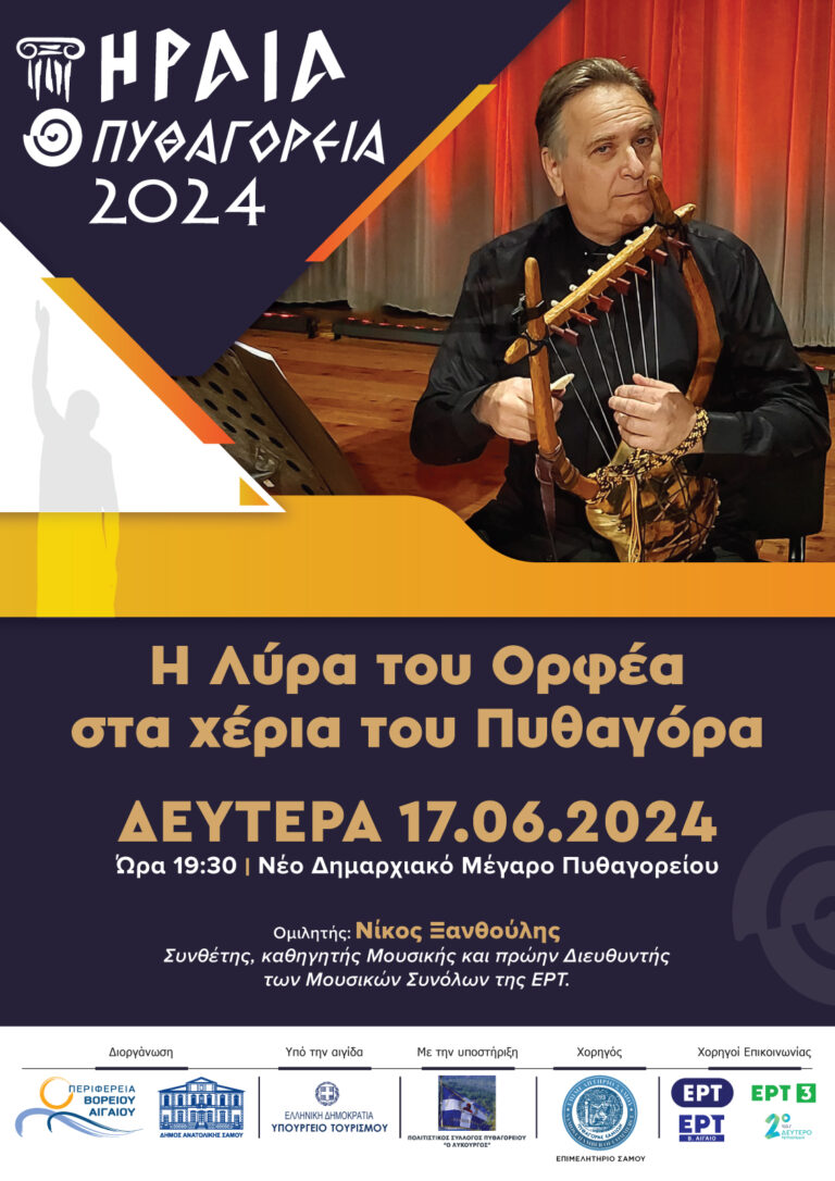 Σάμος: Φεστιβάλ Ηραία πυθαγόρεια – Ένας θεσμός με παγκόσμια απήχηση