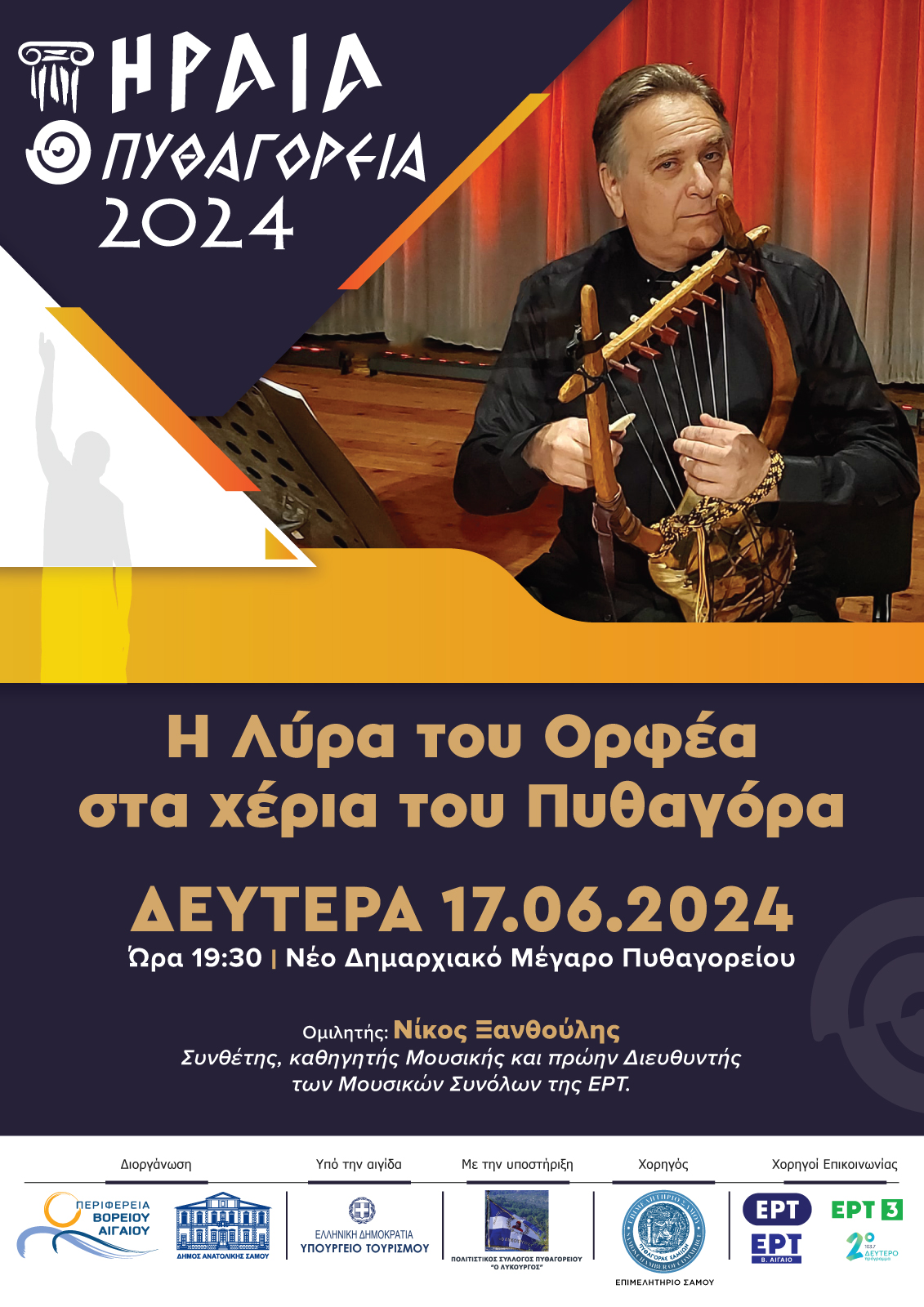 Σάμος: Φεστιβάλ Ηραία πυθαγόρεια – Ένας θεσμός με παγκόσμια απήχηση