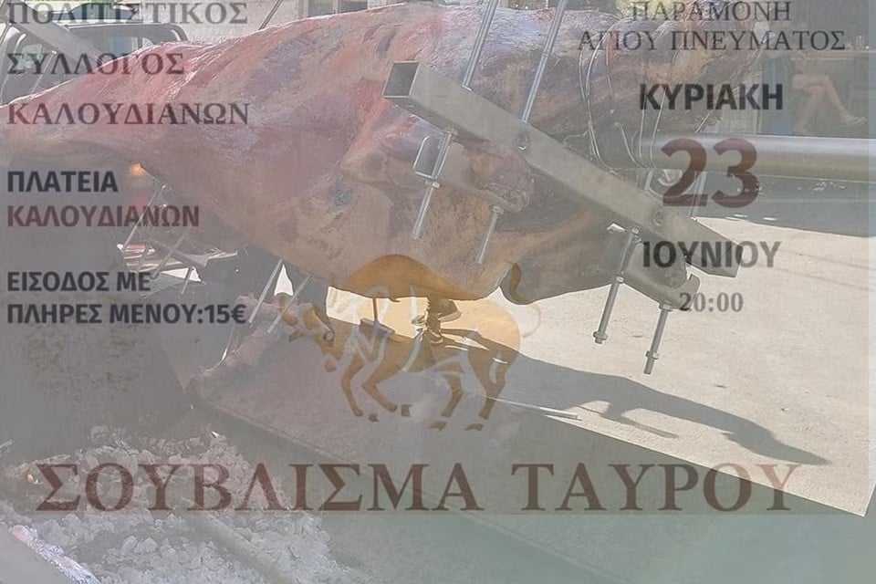 Αντιδράσεις για εκδήλωση στα Καλουδιανά Κισσάμου