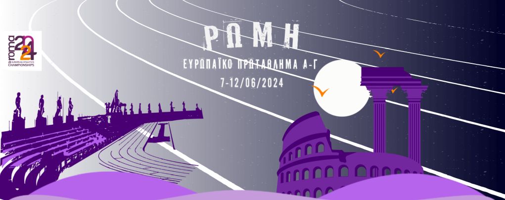 Live Streaming – Δείτε το Ευρωπαϊκό Πρωτάθλημα Στίβου στη Ρώμη – 6η ημέρα βράδυ (21:10, ΕΡΤ2)