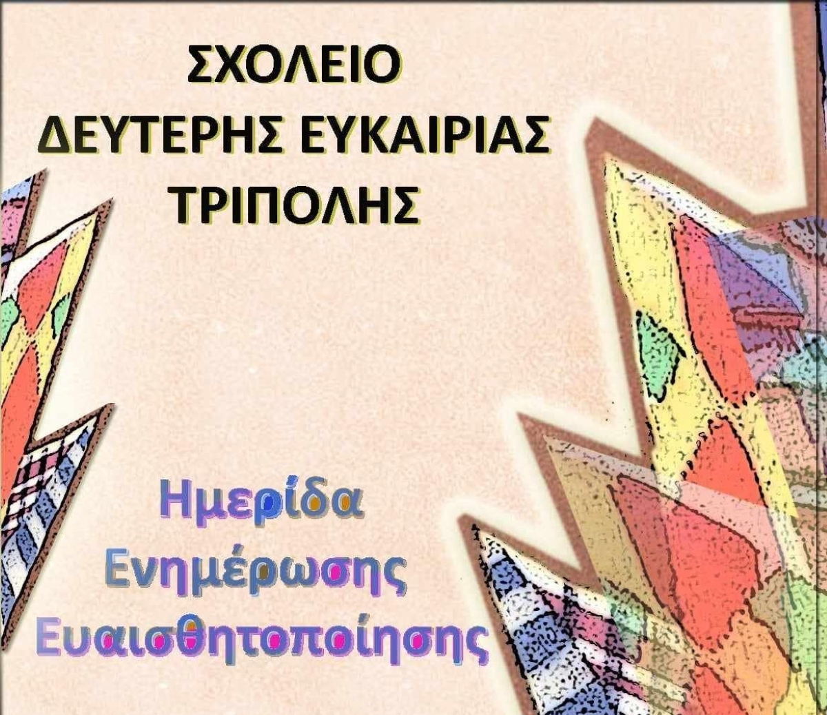 Τρίπολη: Εκδήλωση οργανώνει το Σχολείο της 2ης ευκαιρίας
