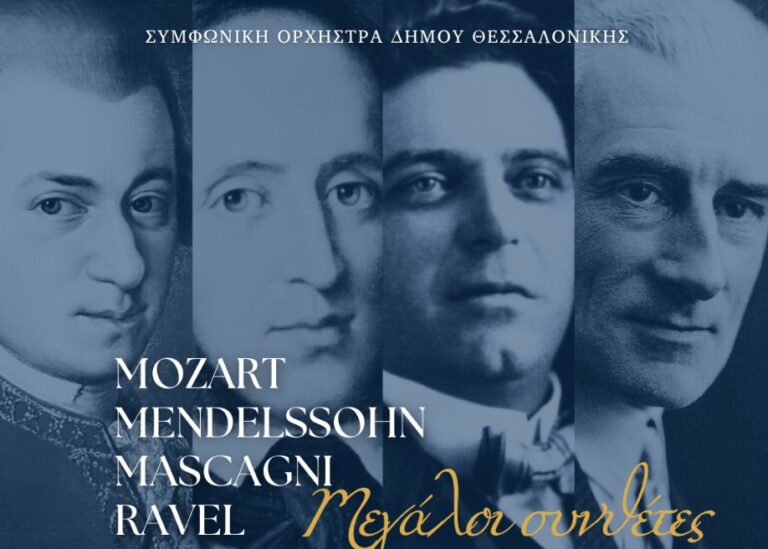 Συναυλία “Μεγάλοι συνθέτες Mozart, Mendelssohn, Mascagni, Ravel” από τη Συμφωνική Ορχήστρα Δήμου Θεσσαλονίκης