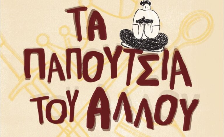Το αλληγορικό μουσικό παραμύθι «Τα Παπούτσια του Άλλου» στο Μέγαρο Μουσικής Θεσσαλονίκης