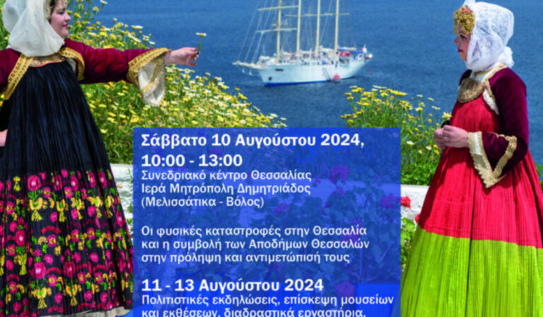 Στον Βόλο και την Σκόπελο φέτος το “15ο Παγκόσμιο Συνέδριο και Αντάμωμα Θεσσαλών”