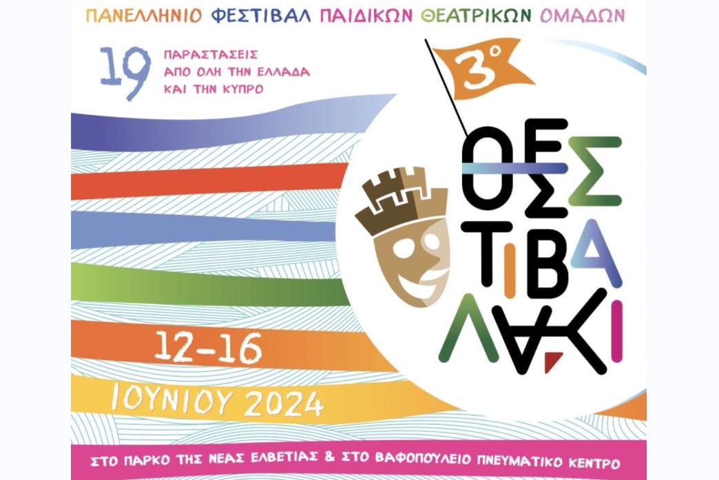 «ΘΕΣΣΤΙΒΑΛΑΚΙ»: Το 3ο Πανελλήνιο Φεστιβάλ Παιδικών Θεατρικών Ομάδων στο Βαφοπούλειο Πνευματικό Κέντρο
