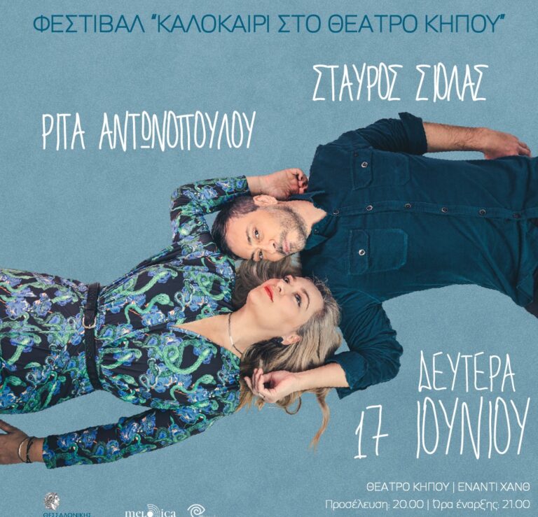 Θεσσαλονίκη: Σταύρος Σιόλας και Ρίτα Αντωνοπούλου στο Θέατρο Κήπου για μία μοναδική συναυλία