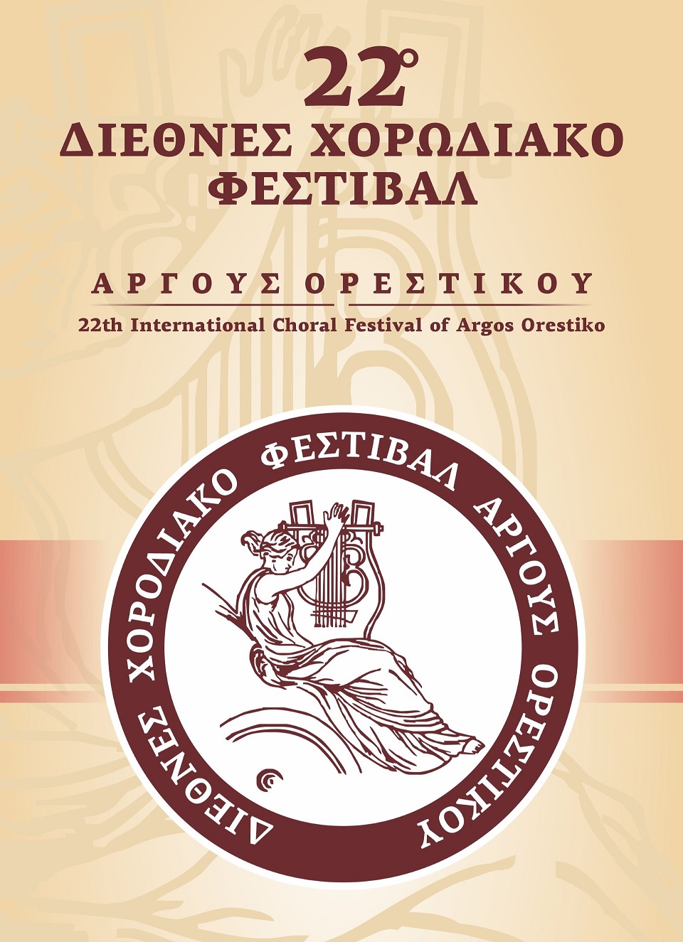 Άργος Ορεστικό: 22ο Διεθνές χορωδιακό Φεστιβάλ